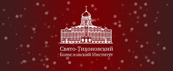 Православный Свято-Тихоновский Богословский Институт